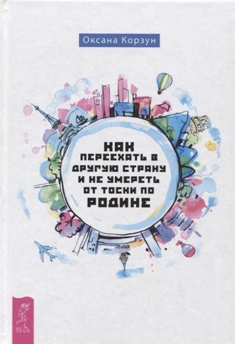 

Как переехать в другую страну и не умереть от тоски по родине