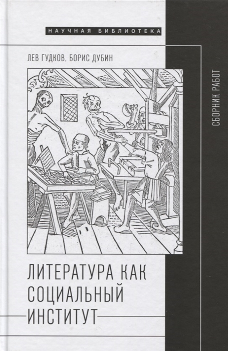 

Литература как социальный институт: Сборник работ