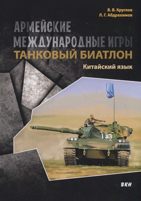 

Армейские международные игры. Танковый биатлон. Китайский язык. Учебное пособие