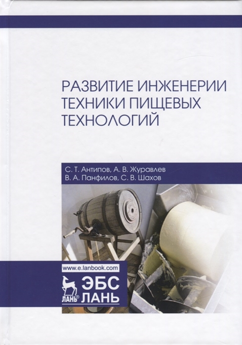 

Развитие инженерии техники пищевых технологий. Учебник
