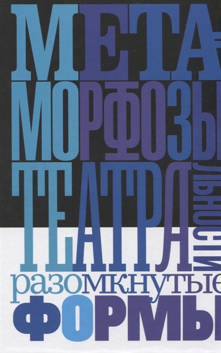 

Метаморфозы театральности. Разомкнутые формы