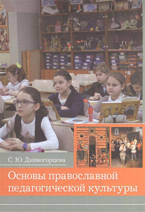 

Основы православной педагогической культуры. Учебное пособие (1694016)