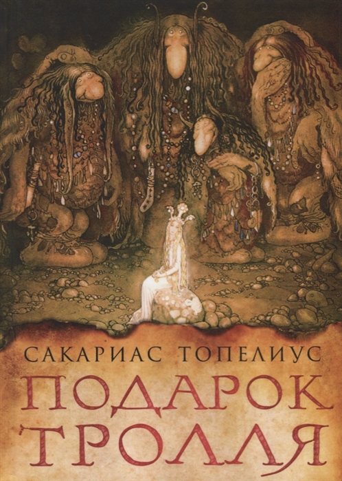 

Подарок тролля (1769361)