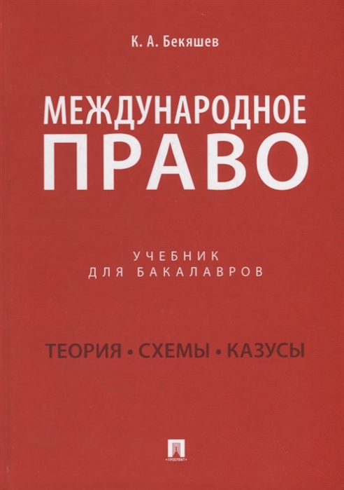 

Международное право. Учебник (4293332)