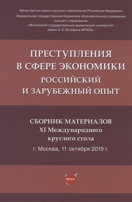 

Преступления в сфере экономики: российский и зарубежный опыт. Сборник материалов XI Международного круглого стола