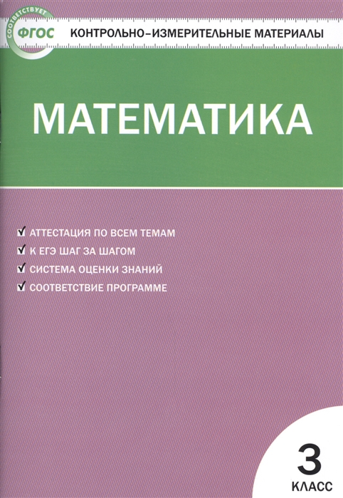 

Математика. 3 класс. Аттестация по всем темам. К ЕГЭ шаг за шагом. Система оценки знаний. Соответствие программе