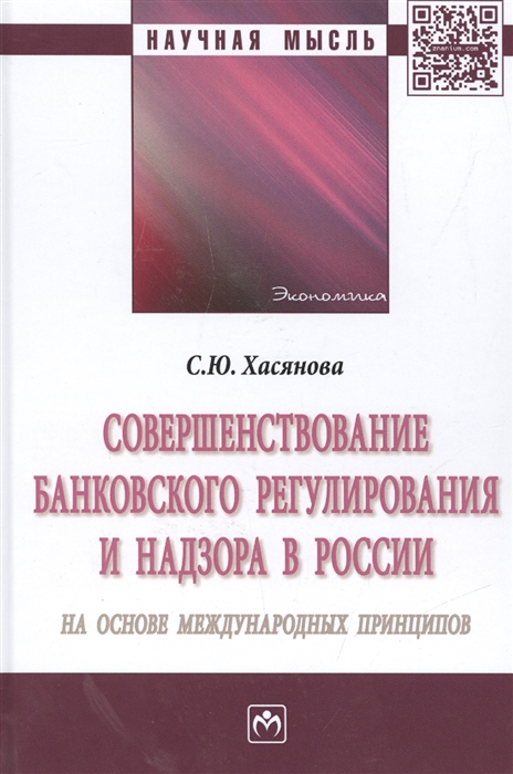 

Совершенствование банковского регулирования и надзора в России на основе международных принципов. Монография (1329058)