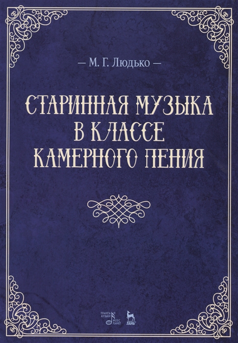 

Старинная музыка в классе камерного пения. Учебно-методическое пособие, 4-е изд., стер