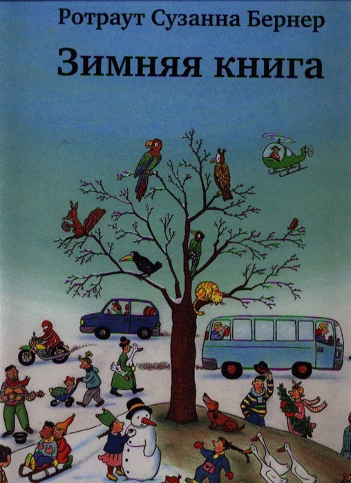 

Зимняя книга (1234801)