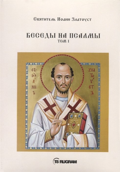 

Беседы на псалмы. Том 1