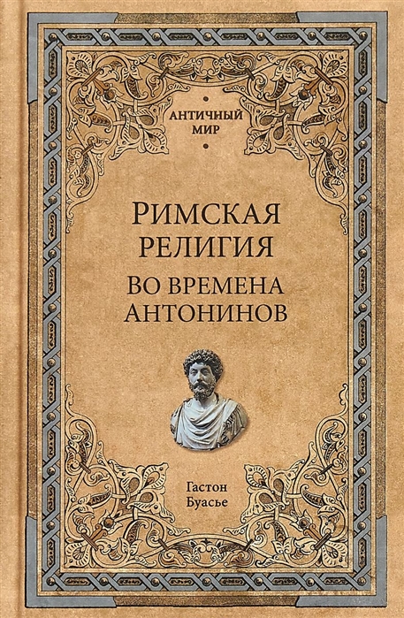 

Римская религия. Во времена Антонинов