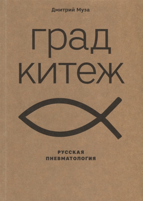 

Град Китеж. Русская пневматология
