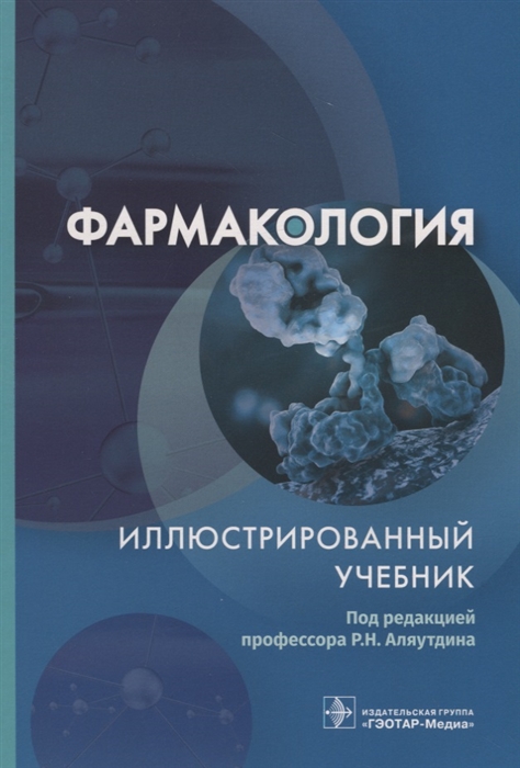 

Фармакология. Атлас