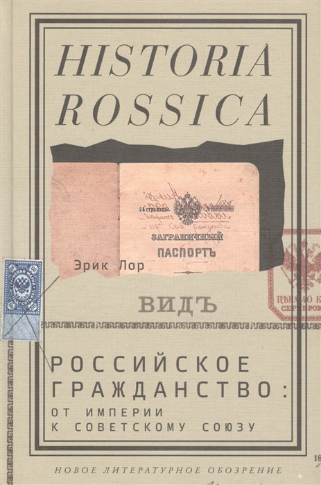 

Российское гражданство: от империи к Советскому Союзу