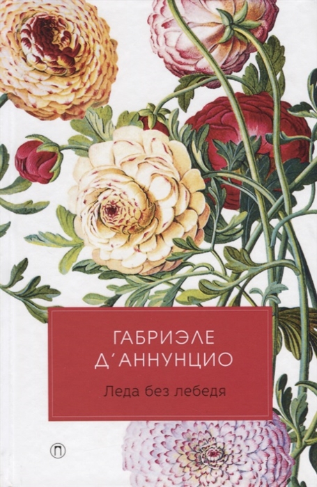 

Леда без лебедя (1750607)