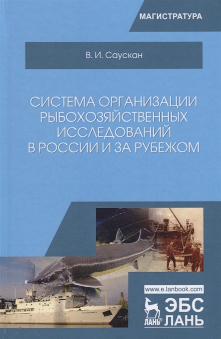 

Система организации рыбохозяйственных исследований в России и за рубежом
