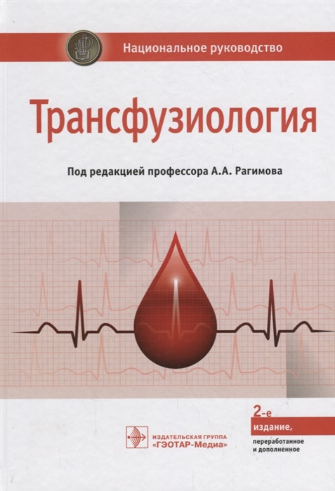 

Трансфузиология. Национальное руководство