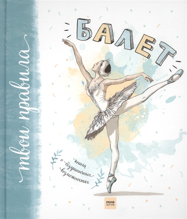 

Балет. Книга о безграничных возможностях (1665703)