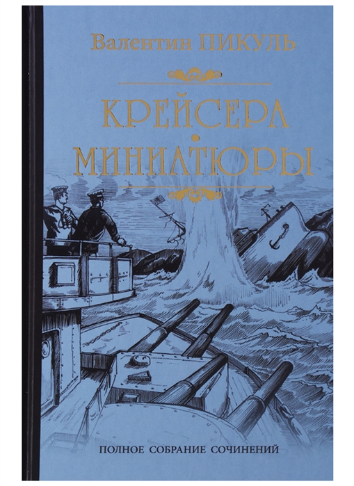 

Крейсера. Миниатюры (1699939)