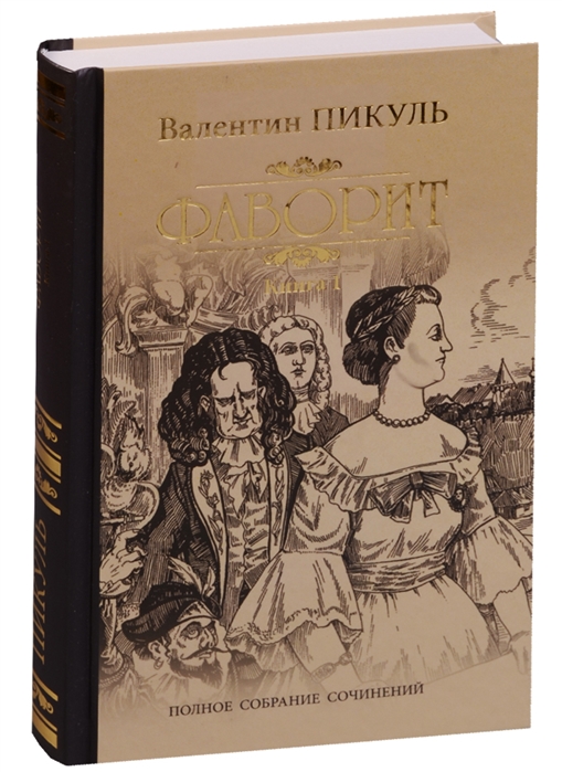 

Фаворит. В 2-х книгах. Книга 1: Его императрица (1634103)