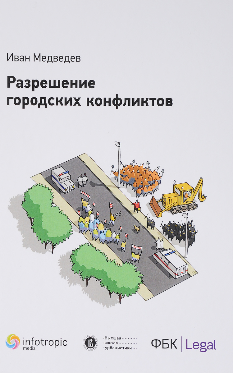

Разрешение городских конфликтов