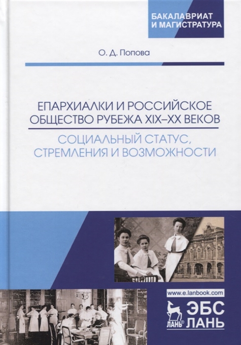 

Епархиалки и российское общество рубежа XIXХХ веков. Социальный статус, стремления и возможности