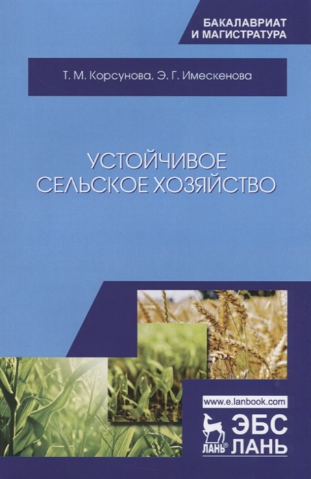 

Устойчивое сельское хозяйство. Учебное пособие