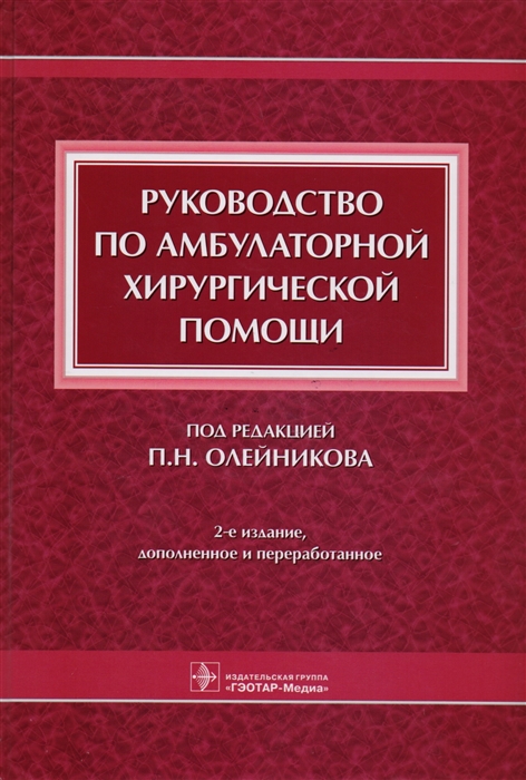 

Руководство по амбулаторной хирургической помощи (1682430)