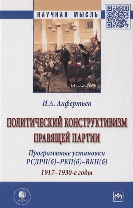 

Политический конструктивизм правящей партии. Программные установки РСДРП(б)-РКП(б)-ВКП(б). 1917-1930