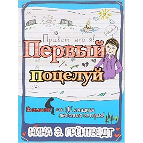 

Привет, это я! Первый поцелуй (1581306)