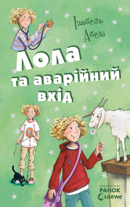 

Усі пригоди Лоли. Лола та аварійний вхід. Книга 5