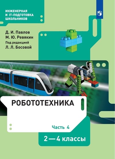 

Робототехника. 2-4 класс. Часть 4. Учебник