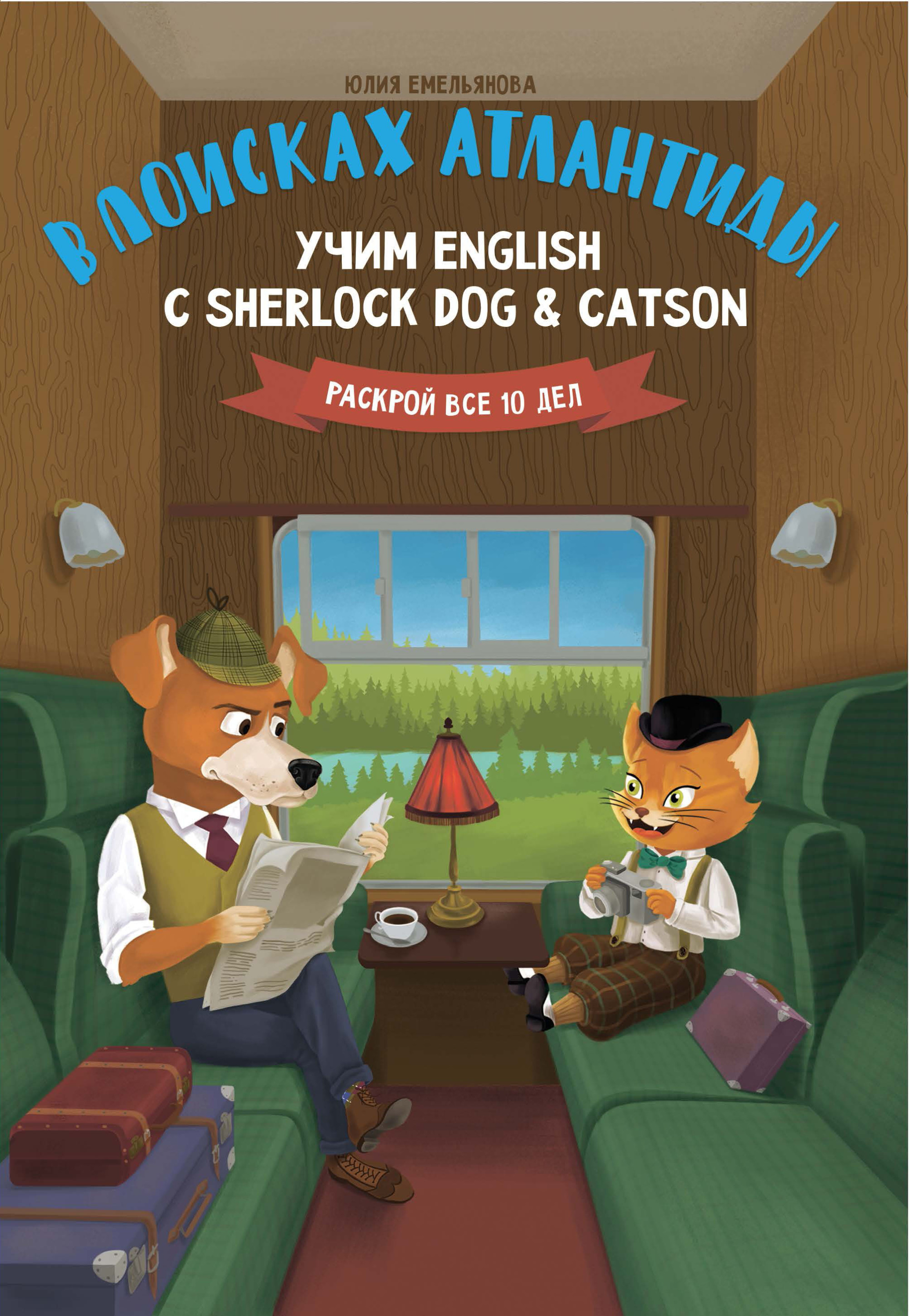 

В поисках Атлантиды. Учим English с Sherlock Dog&Catson