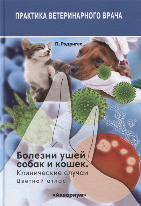 

Болезни ушей собак и кошек. Клинические случаи. Цветной атлас (4065197)