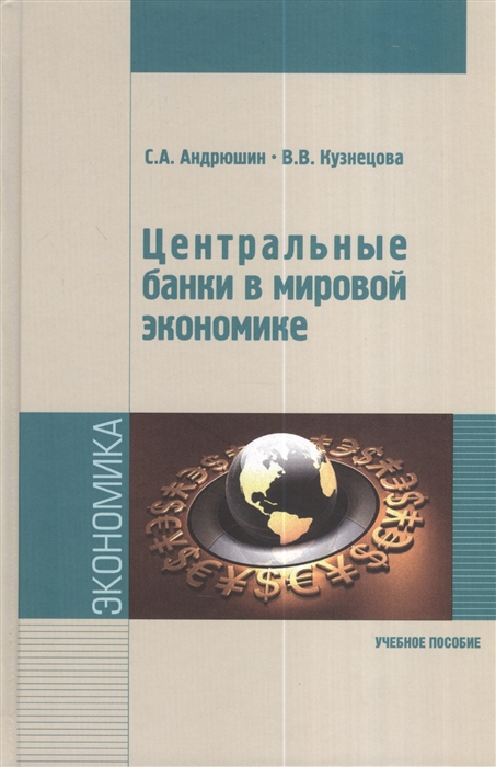 

Центральные банки в мировой экономике. Учебное пособие (1141121)