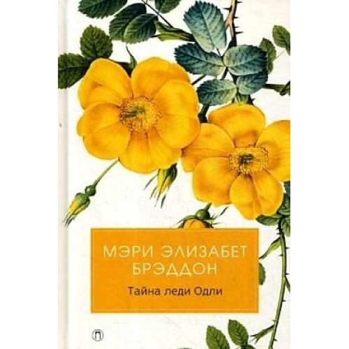 

Тайна леди Одли (1761973)
