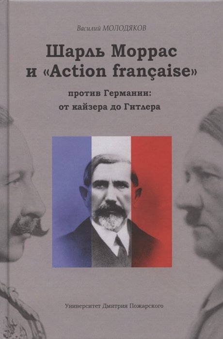 

Шарль Моррас и&171;Action fran&231;aise&187; против Германии. От кайзера до Гитлера