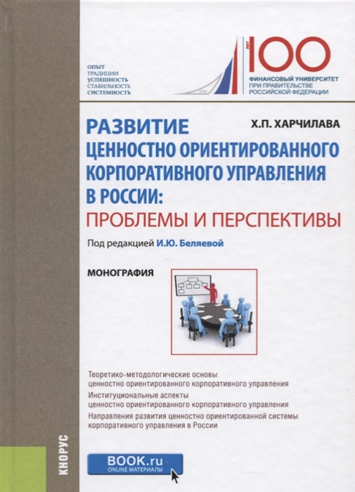 

Развитие ценностно-ориентированного корпоративного управления в России: проблемы и перспективы. Монография (2754668)