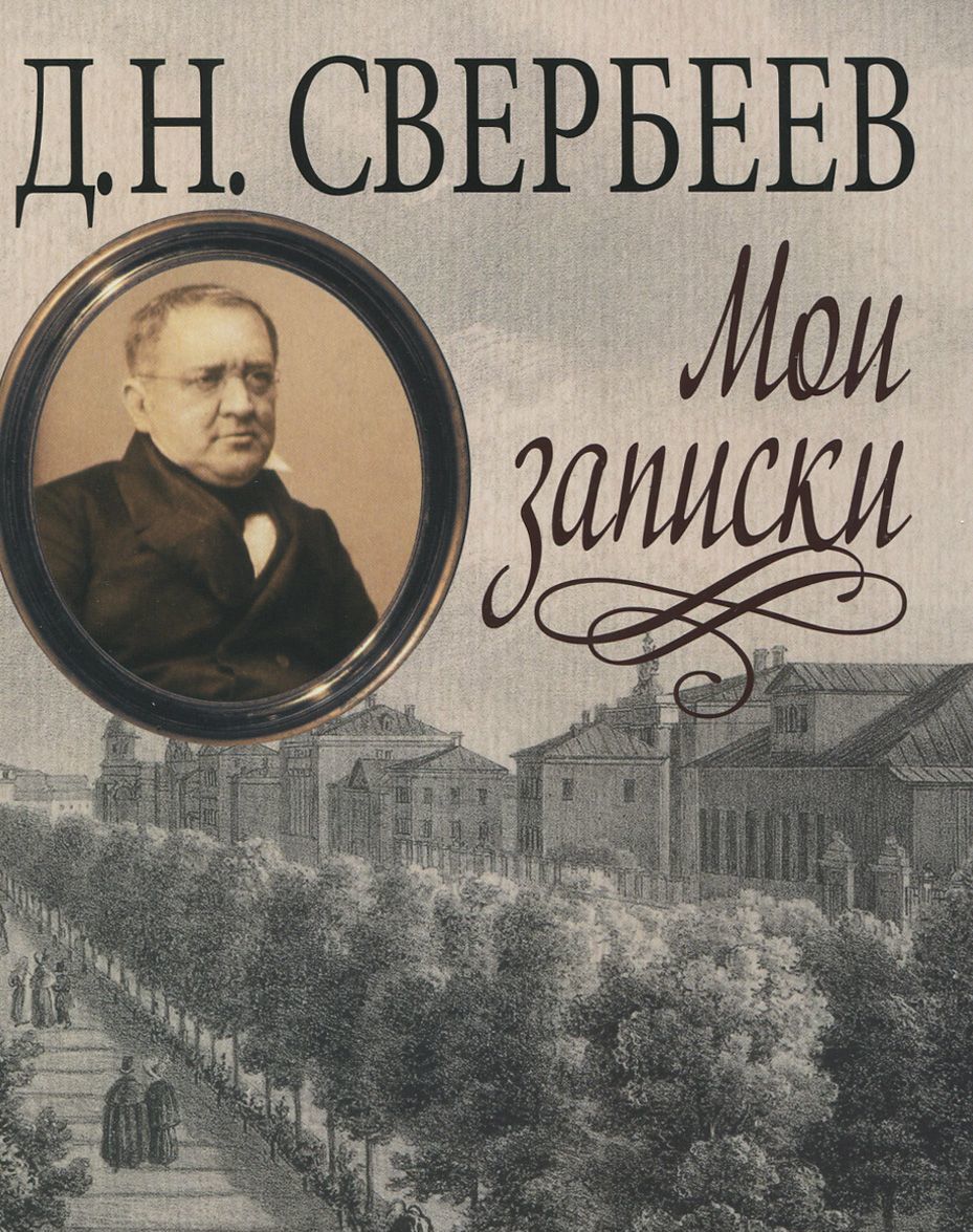 

Д. Н. Свербеев. Мои записки (904673)