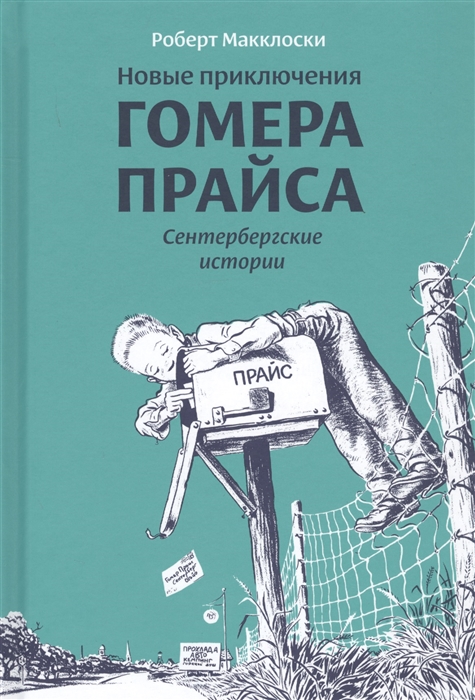 

Новые приключения Гомера Прайса. Сентербергские истории