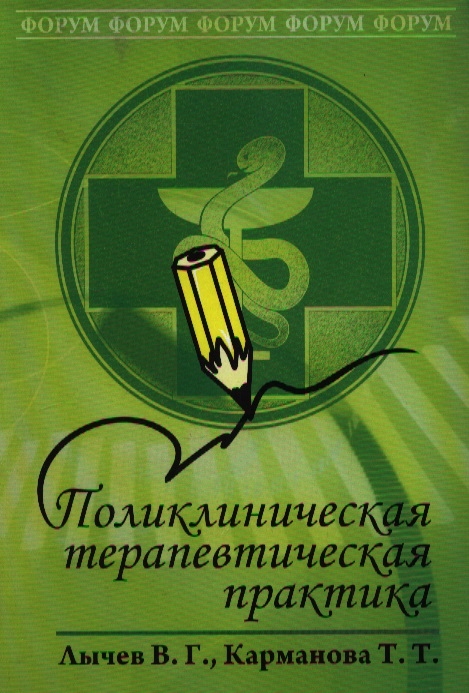 

Поликлиническая терапевтическая практика. Учебное пособие. Гриф УМО по медицинскому образованию
