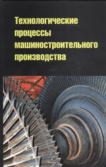 

Технологические процессы машиностроительного производства