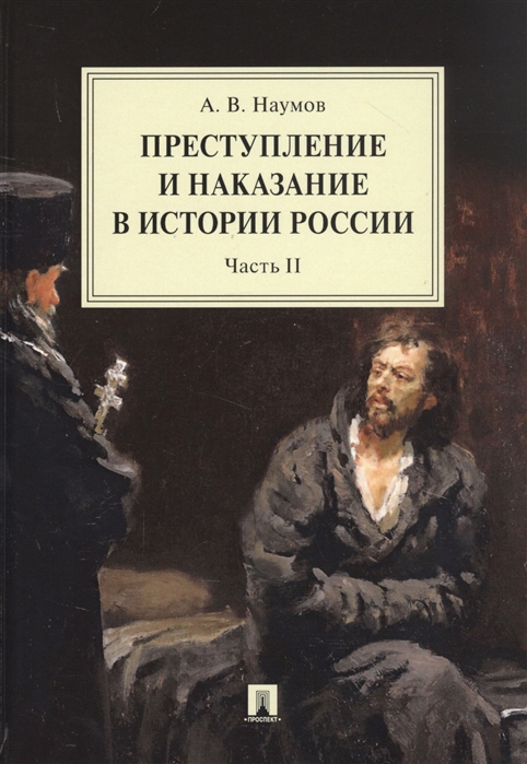

Преступление и наказание в истории России. Монография в 2 частях. Часть II