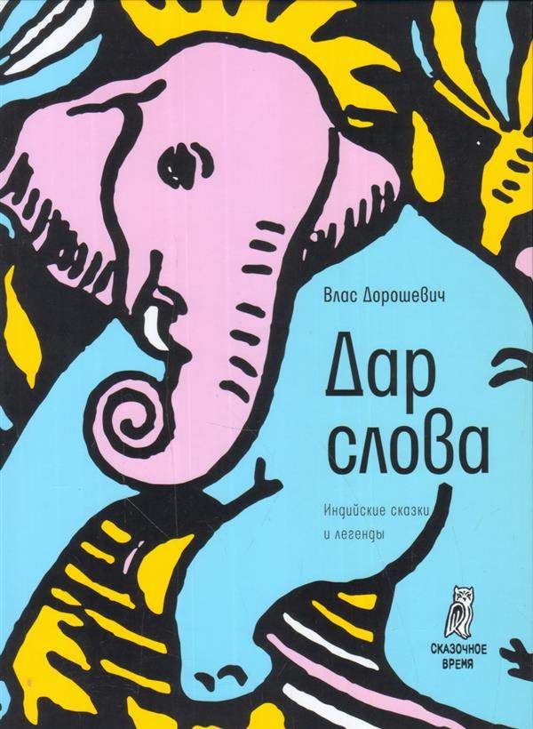 

Дар слова: индийские сказки и легенды Влас Дорошевич