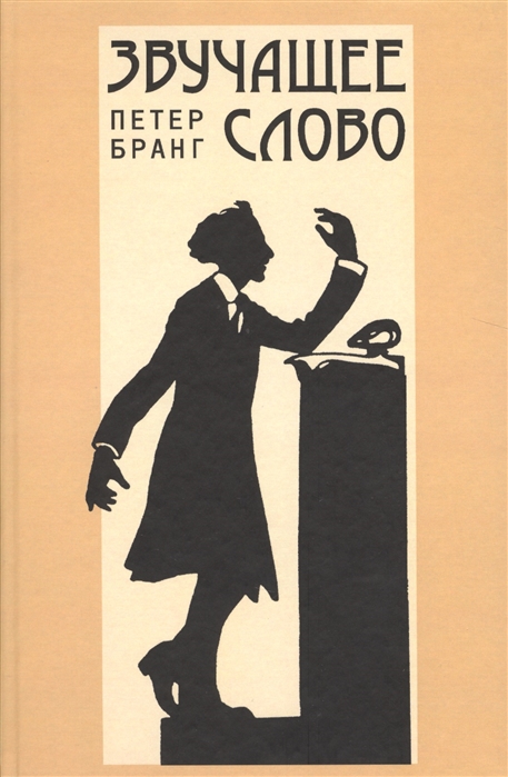 

Звучащее слово. Заметки по теории и истории декламационного искусства