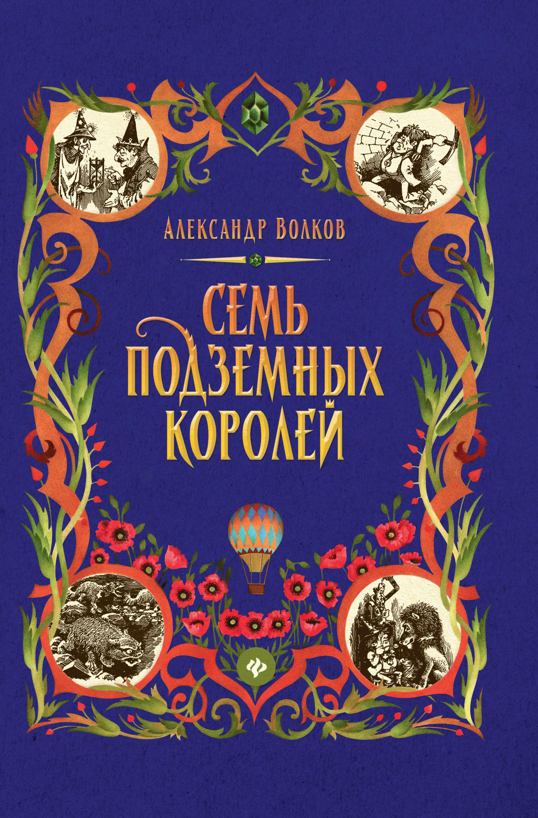 

Семь подземных королей (4335461)