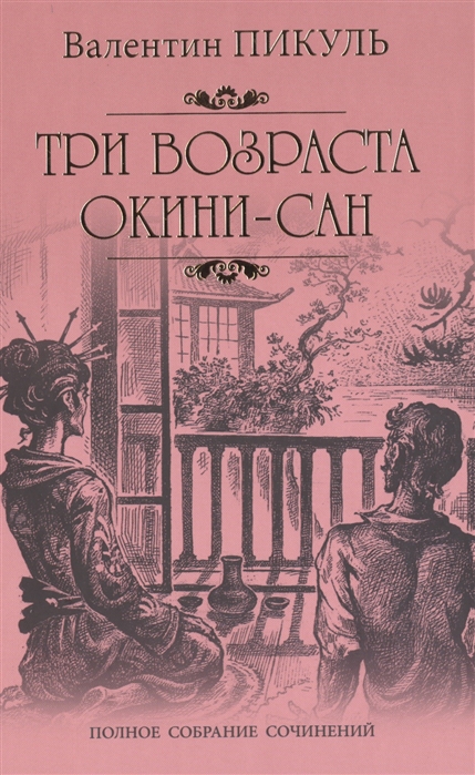 

Три возраста Окини-сан (1624198)