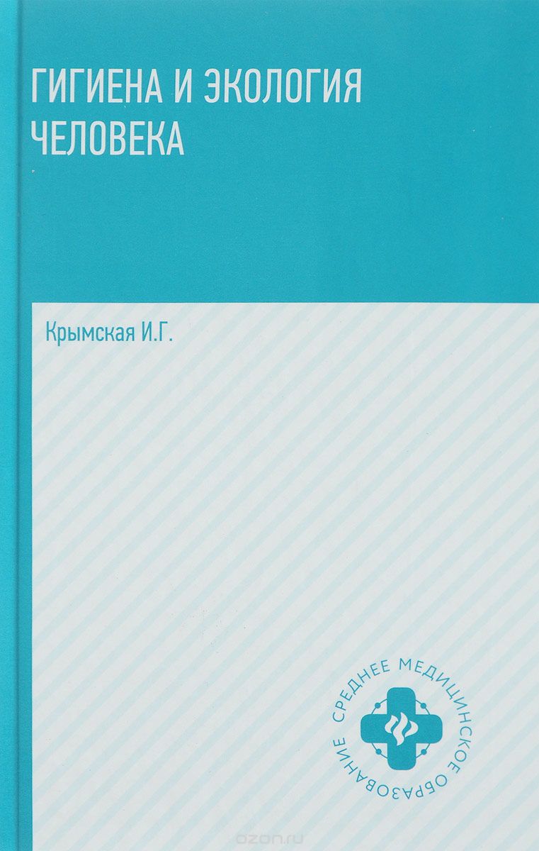 

Гигиена и экология человека. Учебное пособие Ирина Крымская