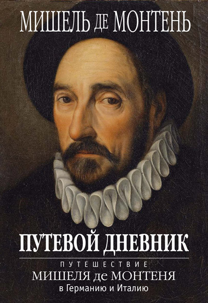 

Путевой дневник. Путешествие Мишеля де Монтеня в Германию и Италию (4310329)