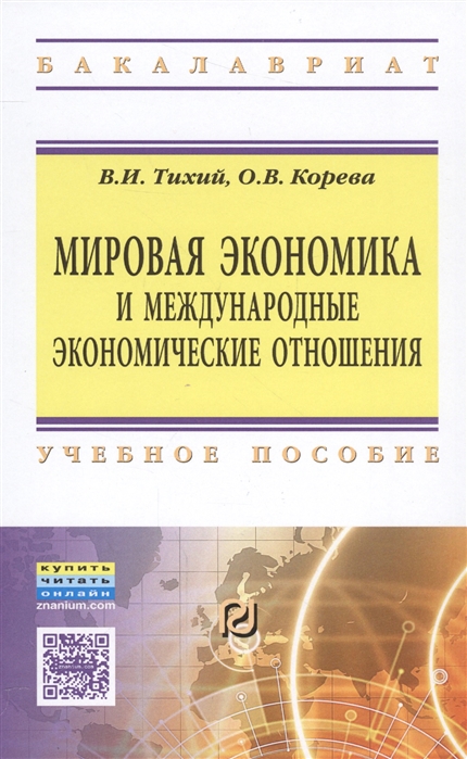 

Мировая экономика и международные экономические отношения. Учебное пособие (1560428)